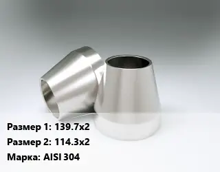 Переход нержавеющий 139.7х2х114.3х2 Сталь: AISI 304